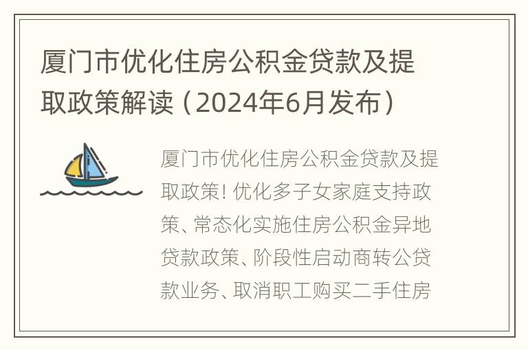 厦门市优化住房公积金贷款及提取政策解读（2024年6月发布）