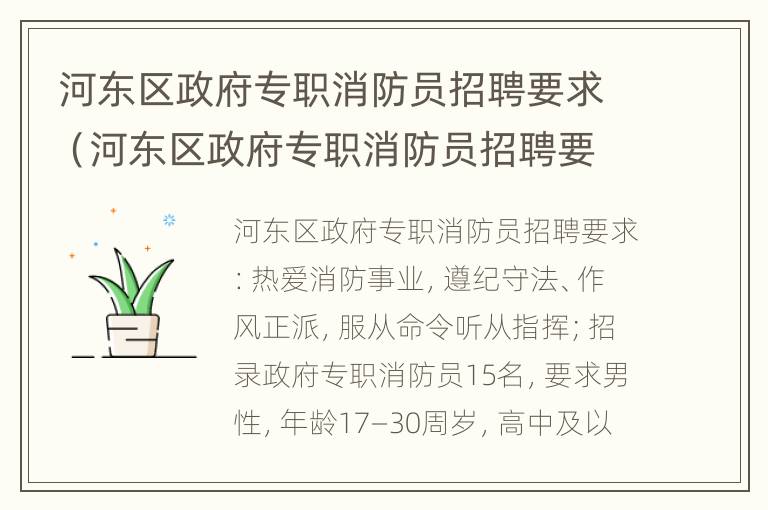 河东区政府专职消防员招聘要求（河东区政府专职消防员招聘要求条件）