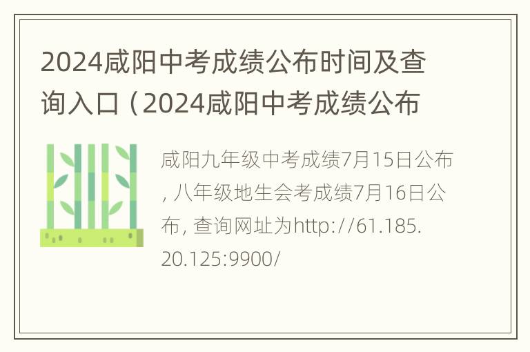 2024咸阳中考成绩公布时间及查询入口（2024咸阳中考成绩公布时间及查询入口在哪）