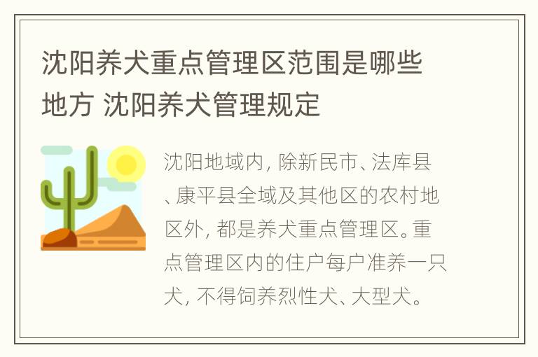 沈阳养犬重点管理区范围是哪些地方 沈阳养犬管理规定