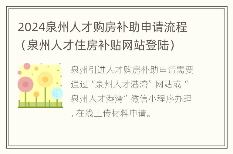 2024泉州人才购房补助申请流程（泉州人才住房补贴网站登陆）