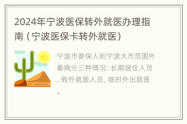 2024年宁波医保转外就医办理指南（宁波医保卡转外就医）