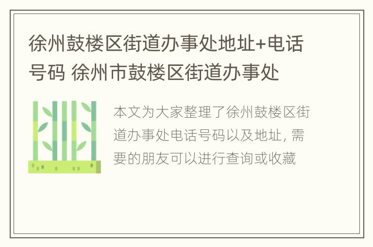 徐州鼓楼区街道办事处地址+电话号码 徐州市鼓楼区街道办事处