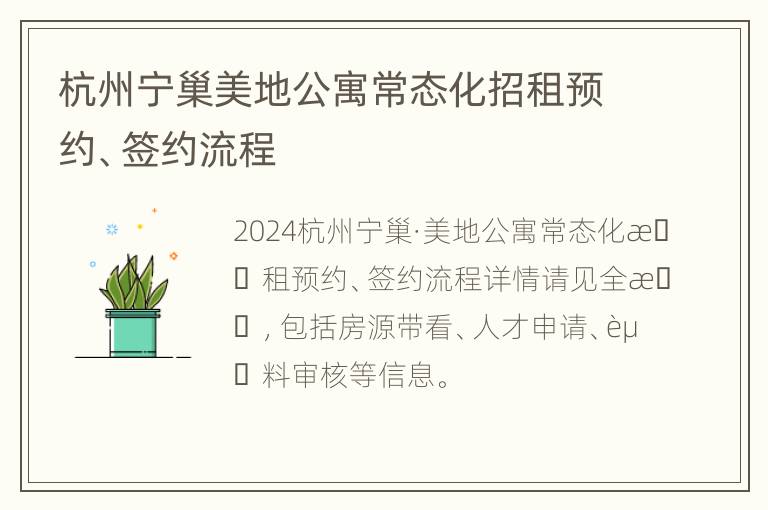 杭州宁巢美地公寓常态化招租预约、签约流程