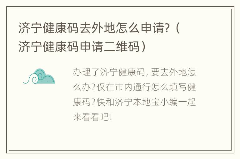 济宁健康码去外地怎么申请？（济宁健康码申请二维码）