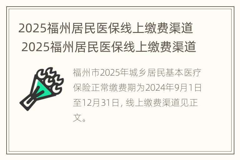 2025福州居民医保线上缴费渠道 2025福州居民医保线上缴费渠道查询