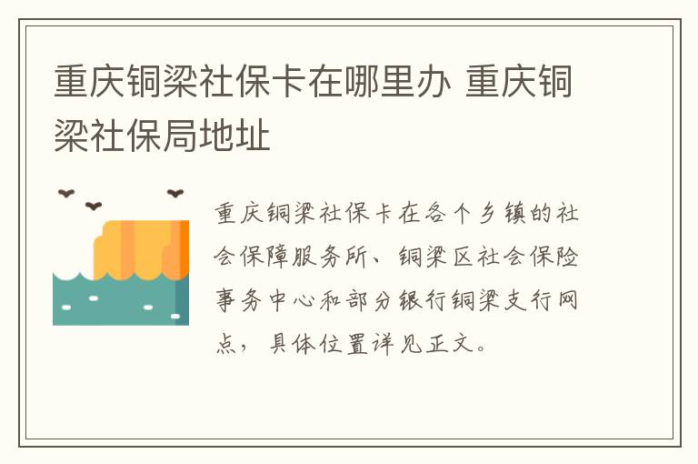 重庆铜梁社保卡在哪里办 重庆铜梁社保局地址