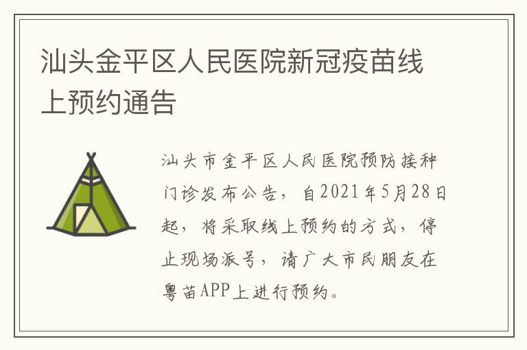 汕头金平区人民医院新冠疫苗线上预约通告