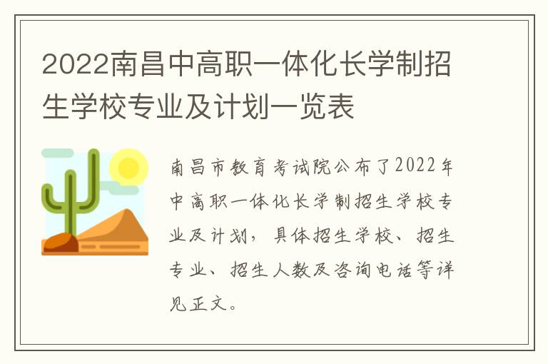 2022南昌中高职一体化长学制招生学校专业及计划一览表