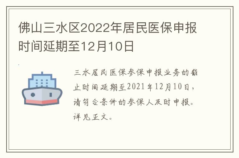 佛山三水区2022年居民医保申报时间延期至12月10日