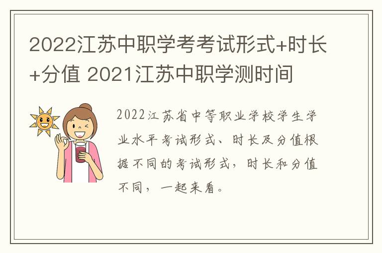 2022江苏中职学考考试形式+时长+分值 2021江苏中职学测时间