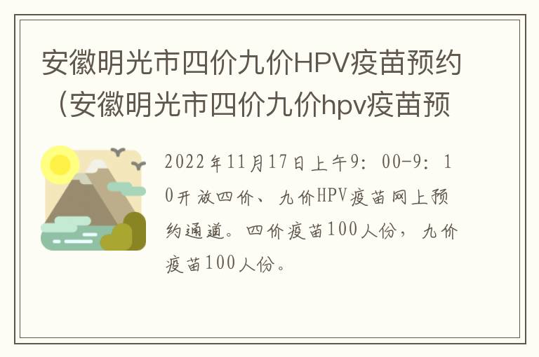 安徽明光市四价九价HPV疫苗预约（安徽明光市四价九价hpv疫苗预约电话）