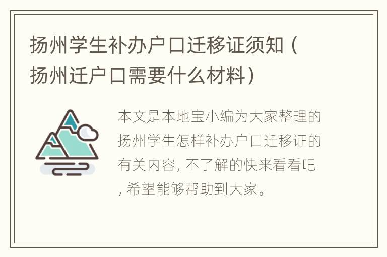 扬州学生补办户口迁移证须知（扬州迁户口需要什么材料）