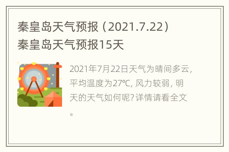 秦皇岛天气预报（2021.7.22） 秦皇岛天气预报15天