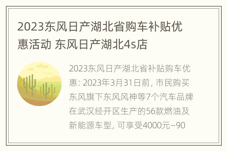 2023东风日产湖北省购车补贴优惠活动 东风日产湖北4s店