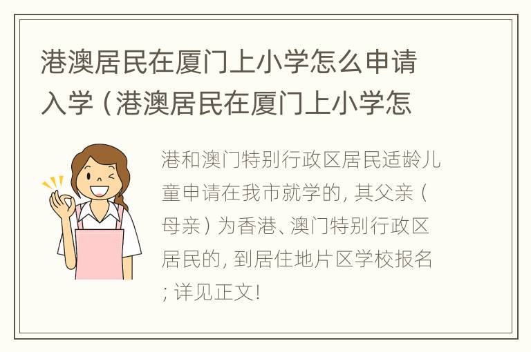 港澳居民在厦门上小学怎么申请入学（港澳居民在厦门上小学怎么申请入学呢）