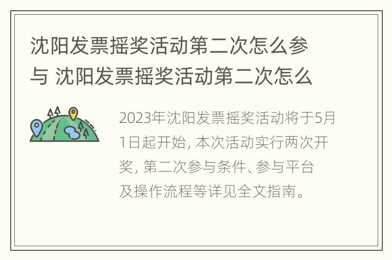 沈阳发票摇奖活动第二次怎么参与 沈阳发票摇奖活动第二次怎么参与的