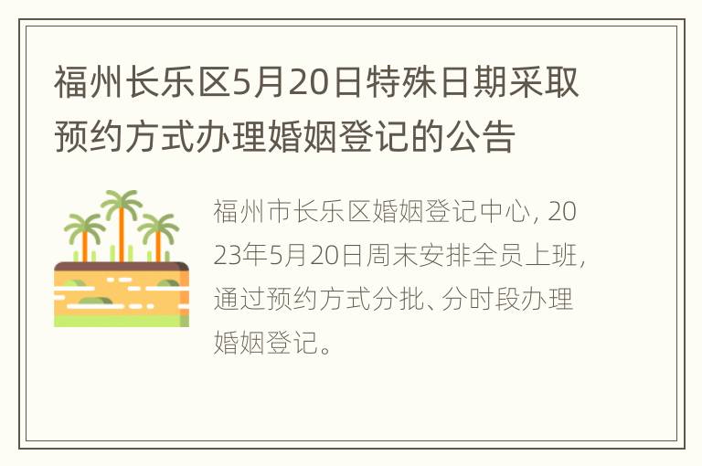 福州长乐区5月20日特殊日期采取预约方式办理婚姻登记的公告