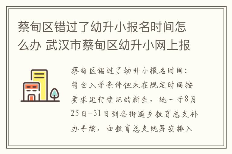 蔡甸区错过了幼升小报名时间怎么办 武汉市蔡甸区幼升小网上报名时间