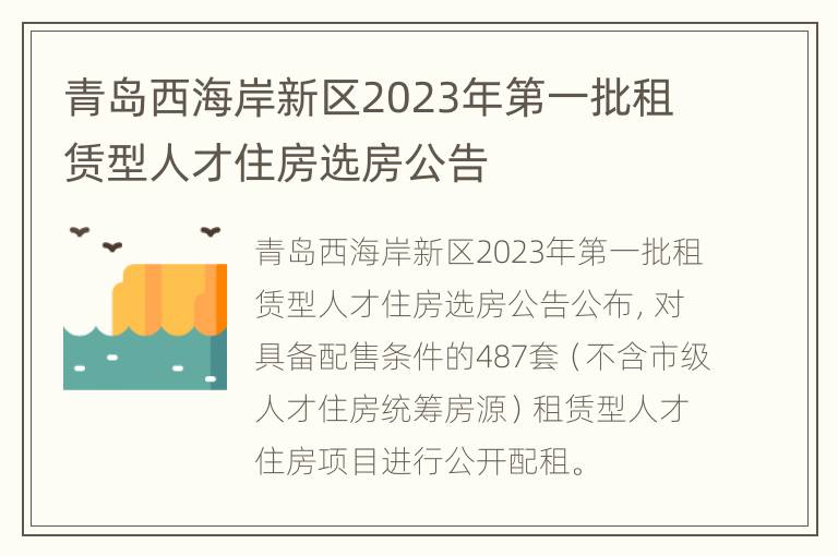 青岛西海岸新区2023年第一批租赁型人才住房选房公告