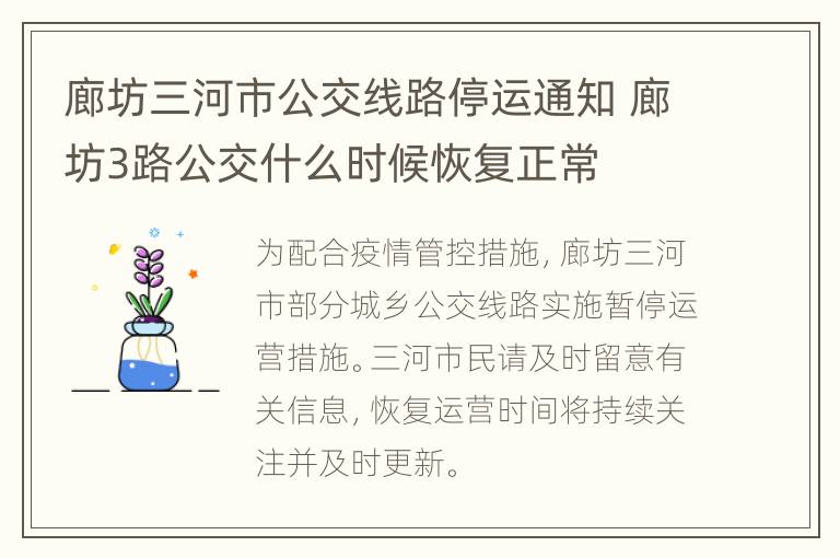 廊坊三河市公交线路停运通知 廊坊3路公交什么时候恢复正常