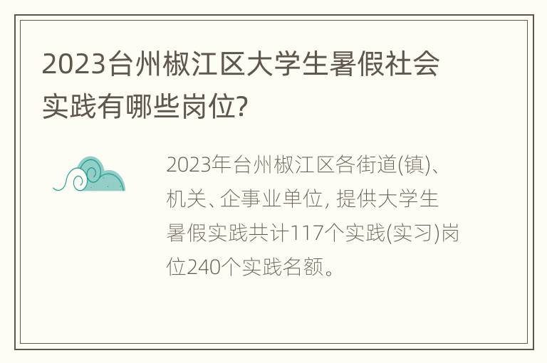 2023台州椒江区大学生暑假社会实践有哪些岗位？