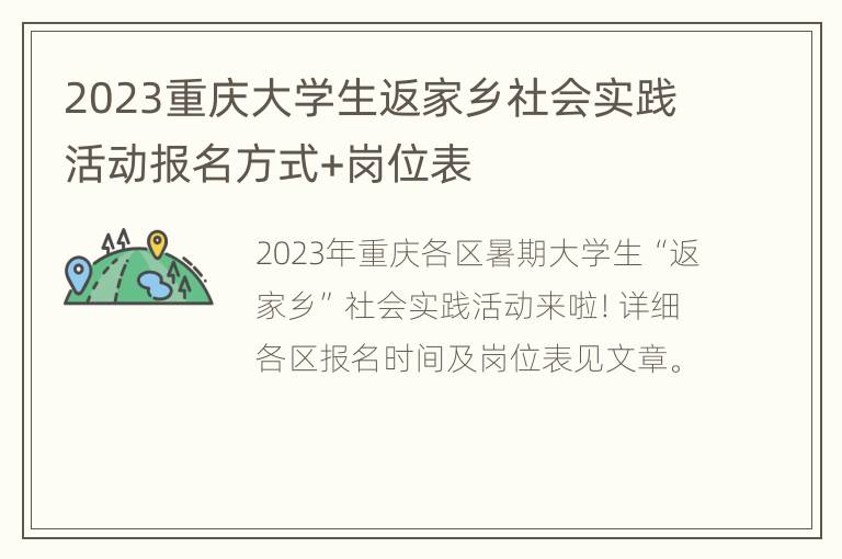 2023重庆大学生返家乡社会实践活动报名方式+岗位表