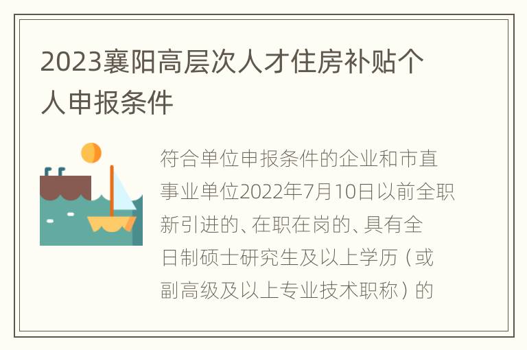 2023襄阳高层次人才住房补贴个人申报条件