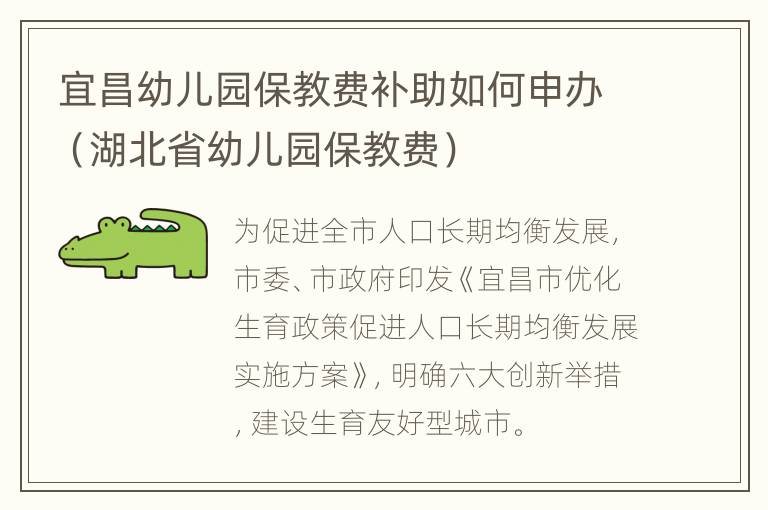 宜昌幼儿园保教费补助如何申办（湖北省幼儿园保教费）