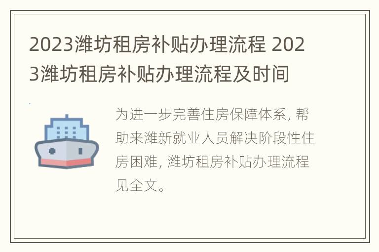 2023潍坊租房补贴办理流程 2023潍坊租房补贴办理流程及时间