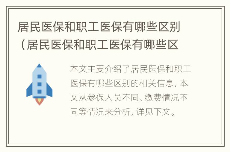 居民医保和职工医保有哪些区别（居民医保和职工医保有哪些区别?）