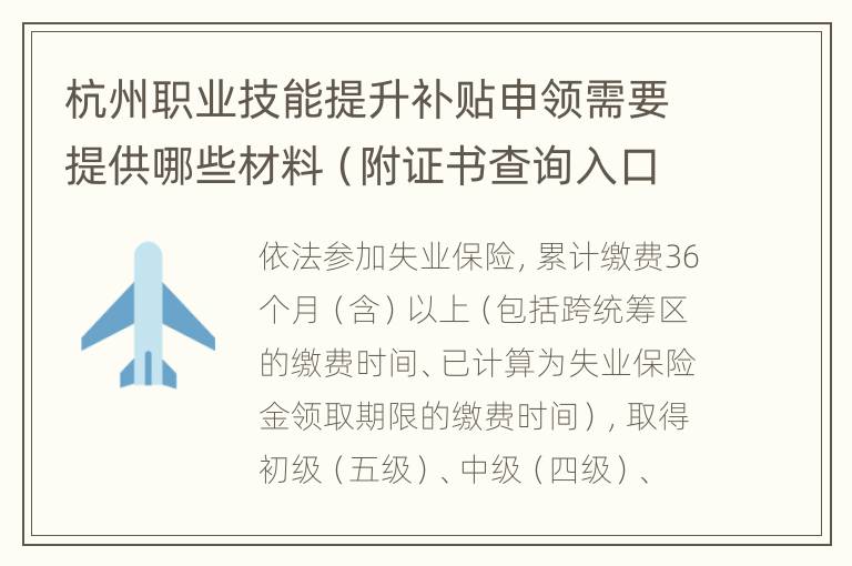 杭州职业技能提升补贴申领需要提供哪些材料（附证书查询入口）