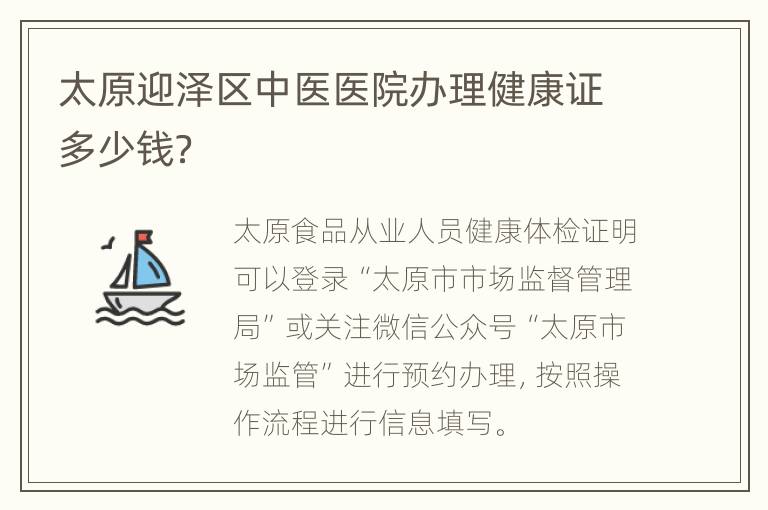 太原迎泽区中医医院办理健康证多少钱？