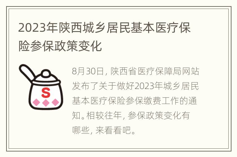 2023年陕西城乡居民基本医疗保险参保政策变化