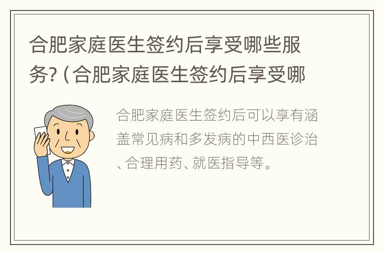 合肥家庭医生签约后享受哪些服务?（合肥家庭医生签约后享受哪些服务政策）