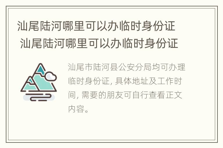 汕尾陆河哪里可以办临时身份证 汕尾陆河哪里可以办临时身份证明