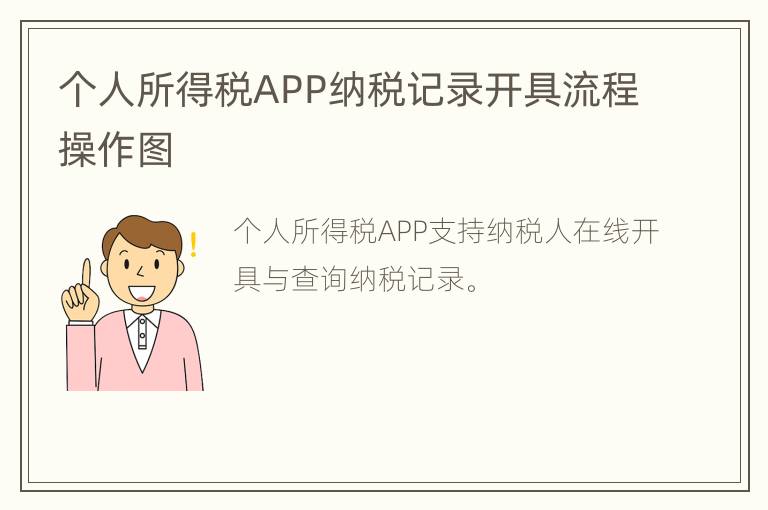 个人所得税APP纳税记录开具流程操作图