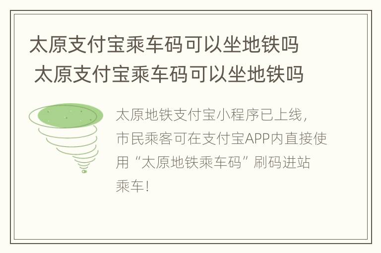 太原支付宝乘车码可以坐地铁吗 太原支付宝乘车码可以坐地铁吗现在