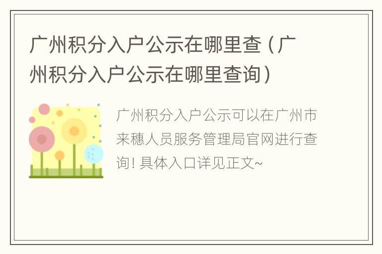 广州积分入户公示在哪里查（广州积分入户公示在哪里查询）