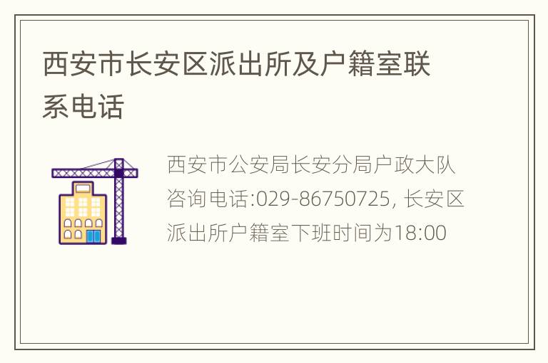 西安市长安区派出所及户籍室联系电话