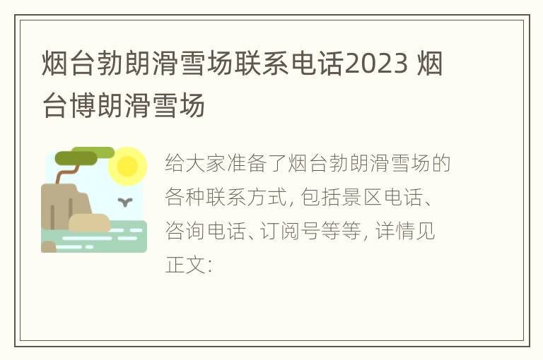 烟台勃朗滑雪场联系电话2023 烟台博朗滑雪场