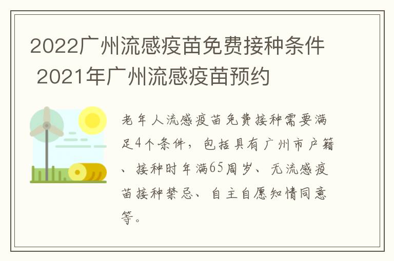 2022广州流感疫苗免费接种条件 2021年广州流感疫苗预约