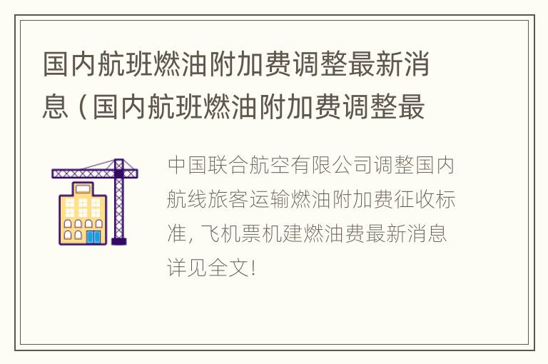 国内航班燃油附加费调整最新消息（国内航班燃油附加费调整最新消息通知）