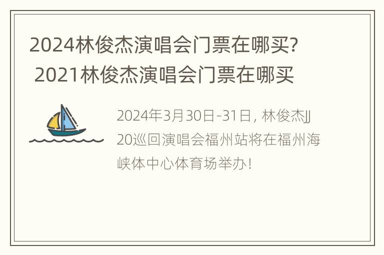 2024林俊杰演唱会门票在哪买？ 2021林俊杰演唱会门票在哪买