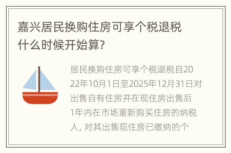 嘉兴居民换购住房可享个税退税什么时候开始算？