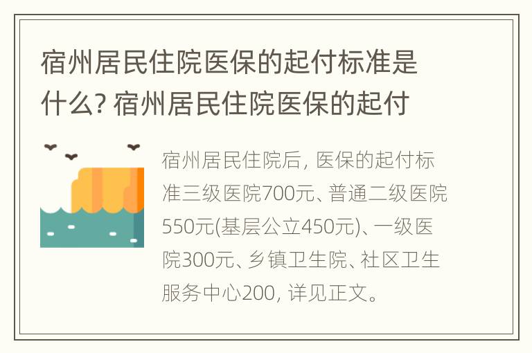 宿州居民住院医保的起付标准是什么? 宿州居民住院医保的起付标准是什么呢