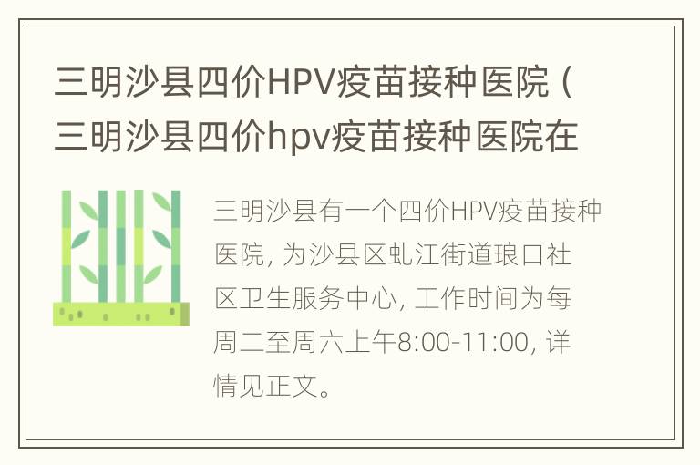 三明沙县四价HPV疫苗接种医院（三明沙县四价hpv疫苗接种医院在哪里）