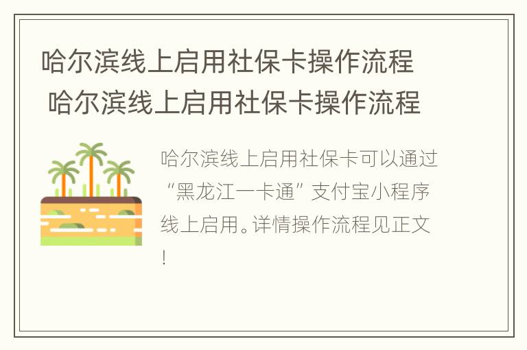 哈尔滨线上启用社保卡操作流程 哈尔滨线上启用社保卡操作流程图片