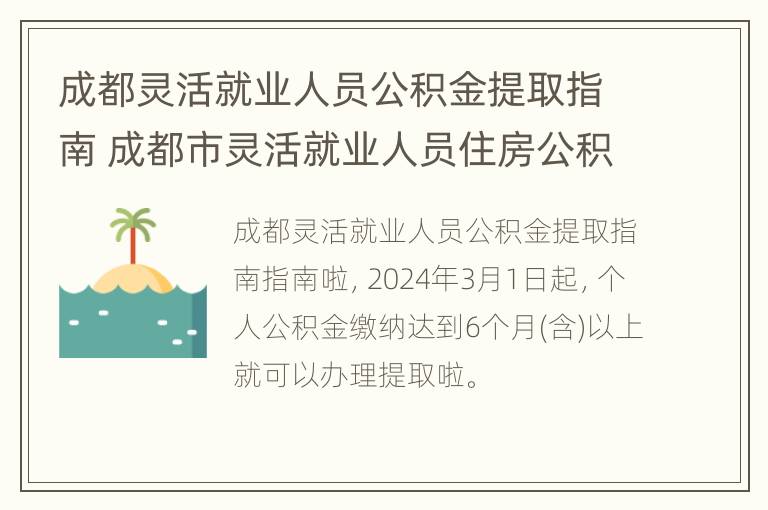 成都灵活就业人员公积金提取指南 成都市灵活就业人员住房公积金