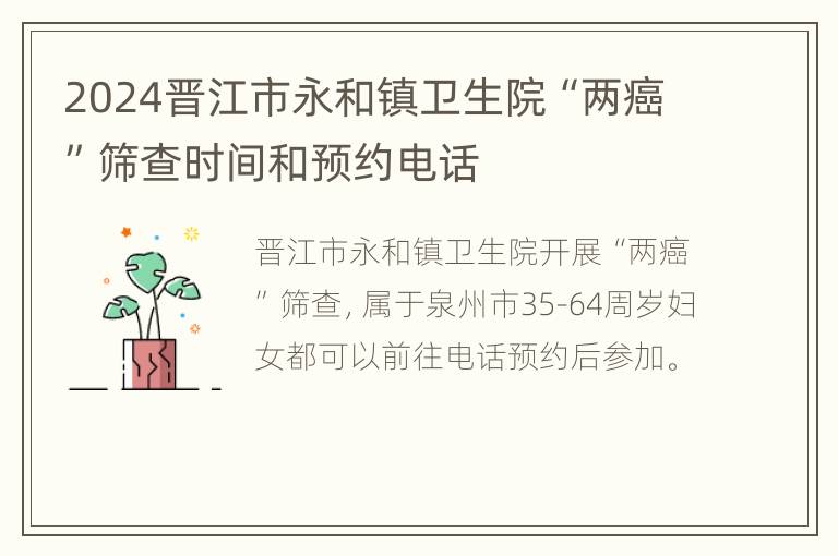 2024晋江市永和镇卫生院“两癌”筛查时间和预约电话